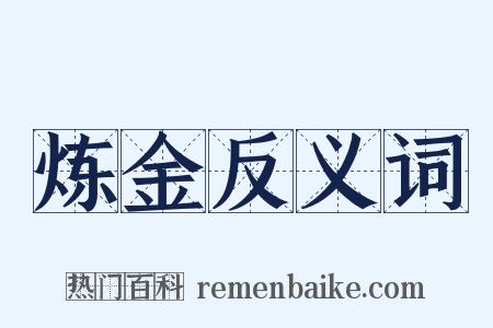 炼金反义词是什么意思的图片